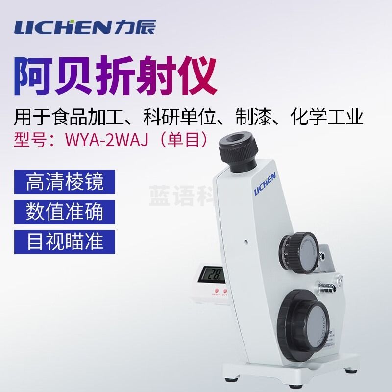 力辰科技 WYA-2WAJ 实验室阿贝折射仪