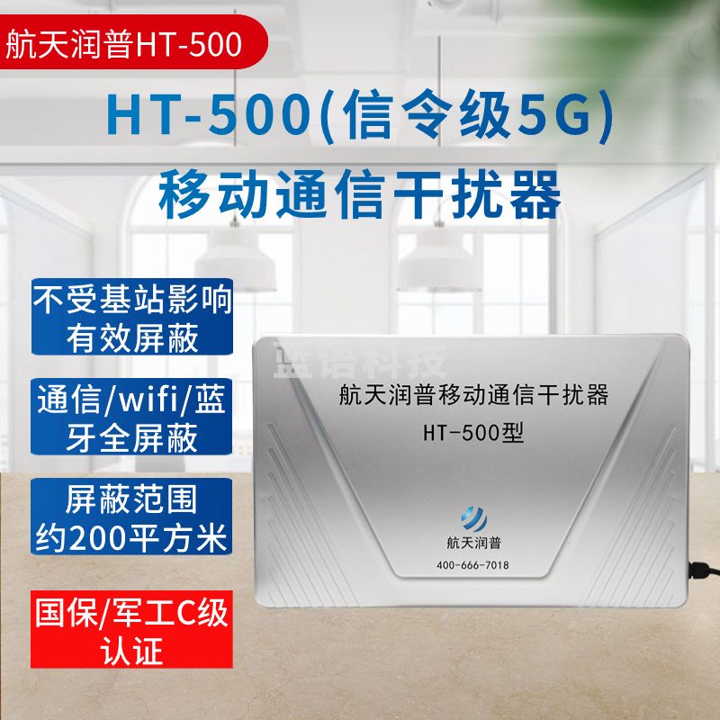 航天润普 航天润普 信号干扰器 移动通信干扰器HT-500 型 信令级 5G 信号wifi屏蔽器不受基站影响有效屏蔽