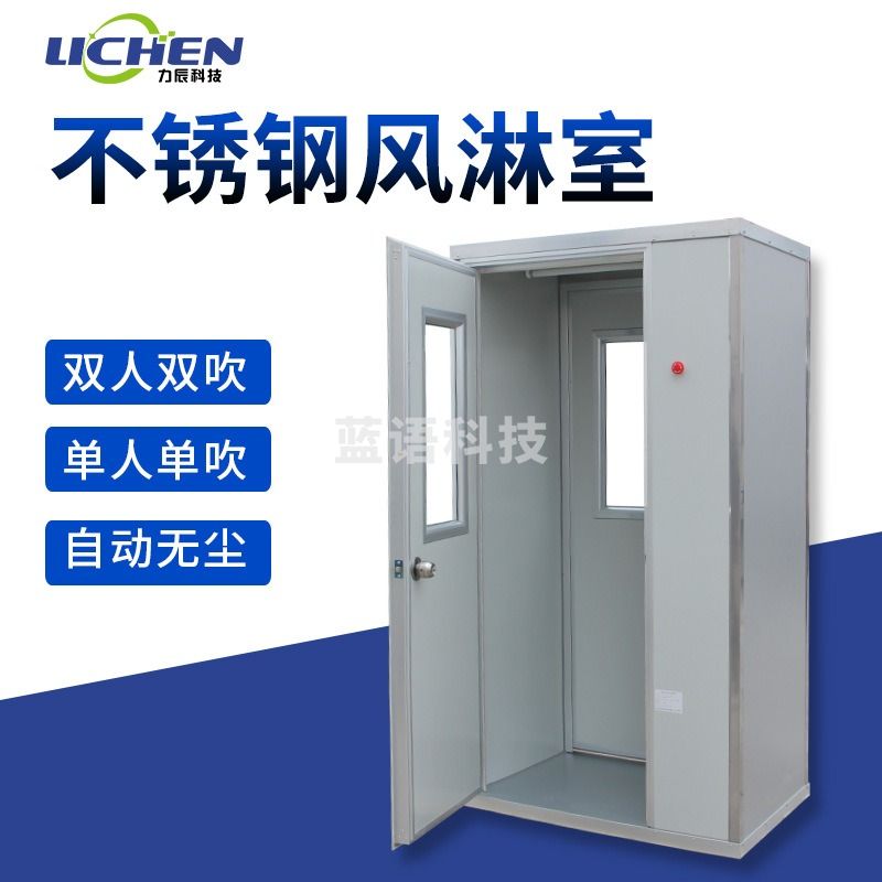 力辰科技不锈钢风淋室单人单吹风淋门双人双吹房吹风无尘车间 测绘专用仪器