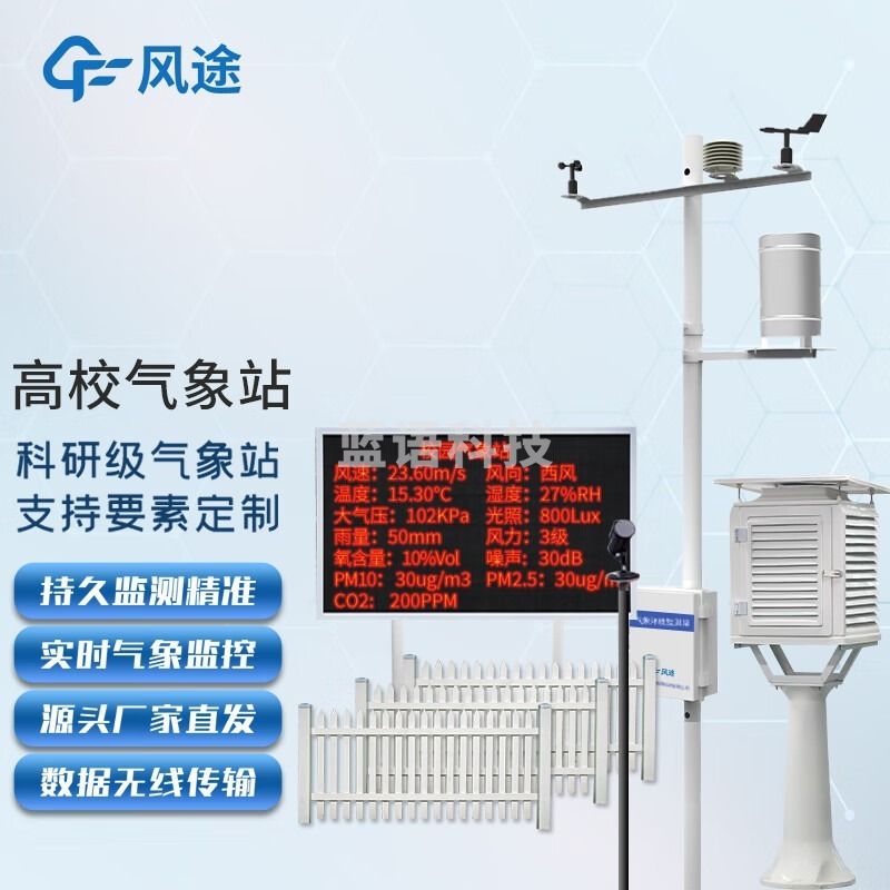 -风途 XQ4校园气象站 其他分析仪器-