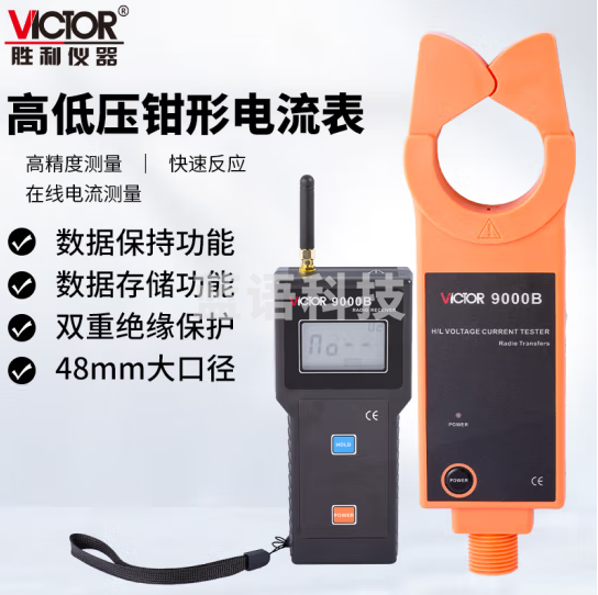 胜利仪器（VICTOR）无限高低压电流表 铁芯接地电流变压器负荷测试 VC9000B