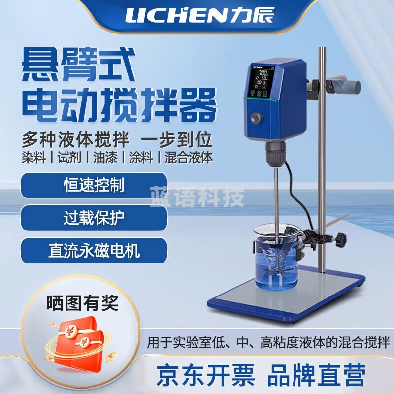 力辰科技（lichen）实验室悬臂式电动搅拌器恒速定时大功率强力搅拌机LC-OES-150FR 仪器仪表零部件-