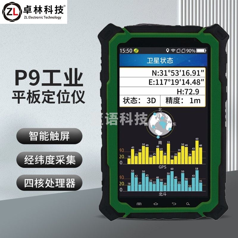 卓林科技 P9高精度亚米北斗 手持GPS定位仪智能终端导航仪 测绘专用仪器