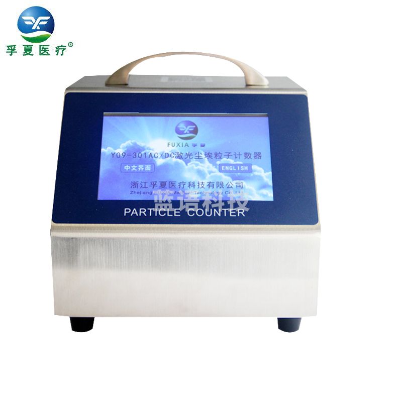 孚夏/FUXIA 孚夏（FUXIA） 激光尘埃粒子计数器台式 无尘车间洁净环境测试大流量粉尘粒子计数器 Y09-301LCD 教学仪器
