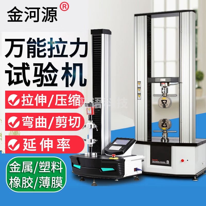 金河源/JINHEYUAN 金河源电子万能拉力试验机铝合金金属材料测试机塑料橡胶薄膜拉伸剥离弯曲强度测试仪 微机双臂2吨（20KN） 测力仪