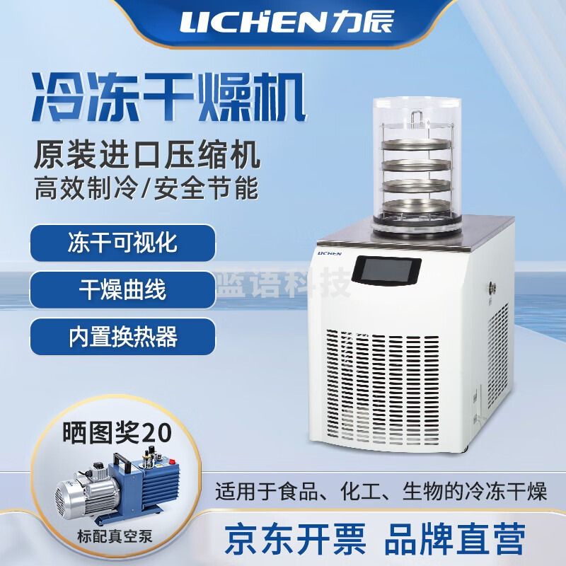力辰科技冷冻干燥机家用商用实验室空压机真空冻干机食物烘干LC-18N-50A 仪器仪表零部件-