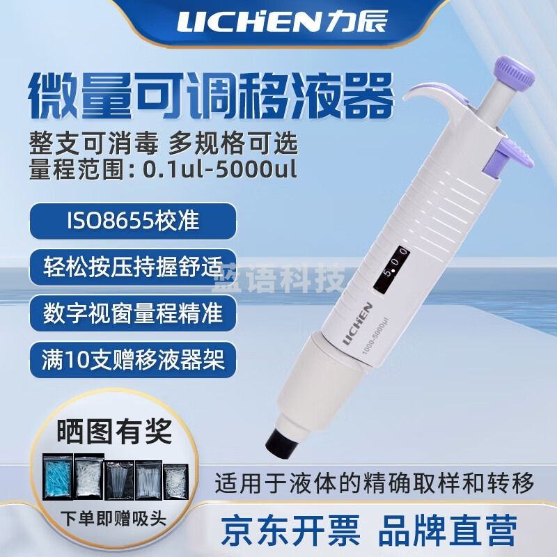 力辰科技（lichen）实验室微量可调移液器单道大容量移液枪整支消毒0.1-2.5μl 仪器仪表零部件