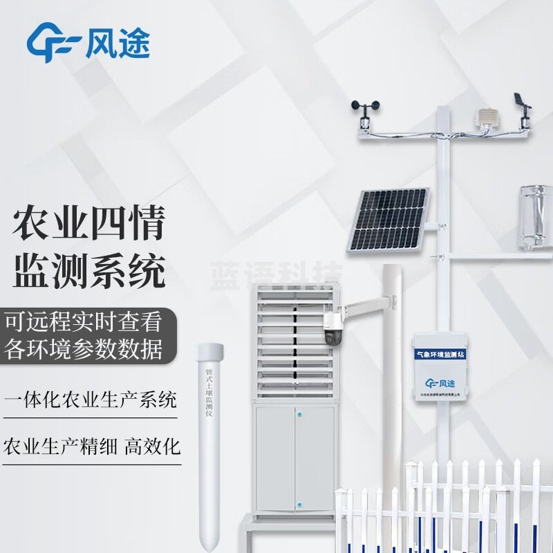 风途 Q1农业四情监测站柒壹零 其他分析仪器