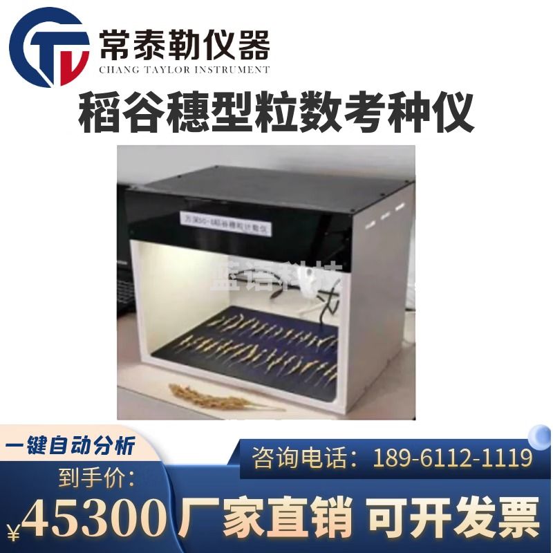 常泰勒SC-S稻谷穗型粒数考种仪 LBMS-X-II麦穗形态测定仪水稻快速测产 SC-S稻谷穗型粒数考种仪 仪器仪表零部件-