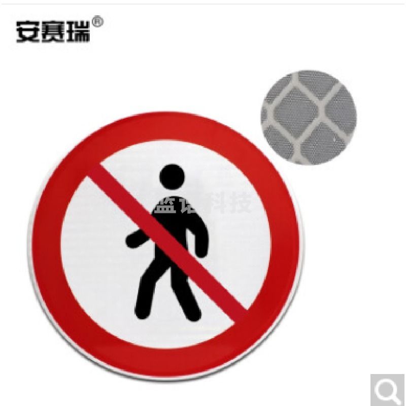 安赛瑞  交通安全标识（禁止行人通行）11088φ60cm 安全用仪器