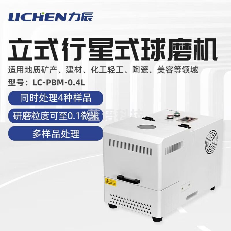力辰科技立式行星式球磨机实验室地质矿产建材化工轻工陶瓷LC-PBM-0.4L 仪器仪表零部件-