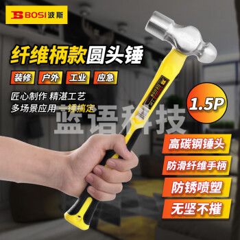 波斯（BOSI）纤维柄圆头锤防滑锤子榔头铁锤钢锤 BS350515（1.5P）