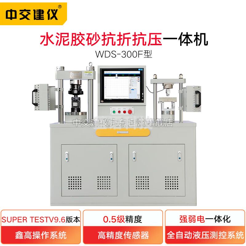 中交建仪 WDS-300F水泥胶砂抗折抗压一体机0.5级微机伺服压力试验机30吨数显抗压恒应力试验机160试块强度新标