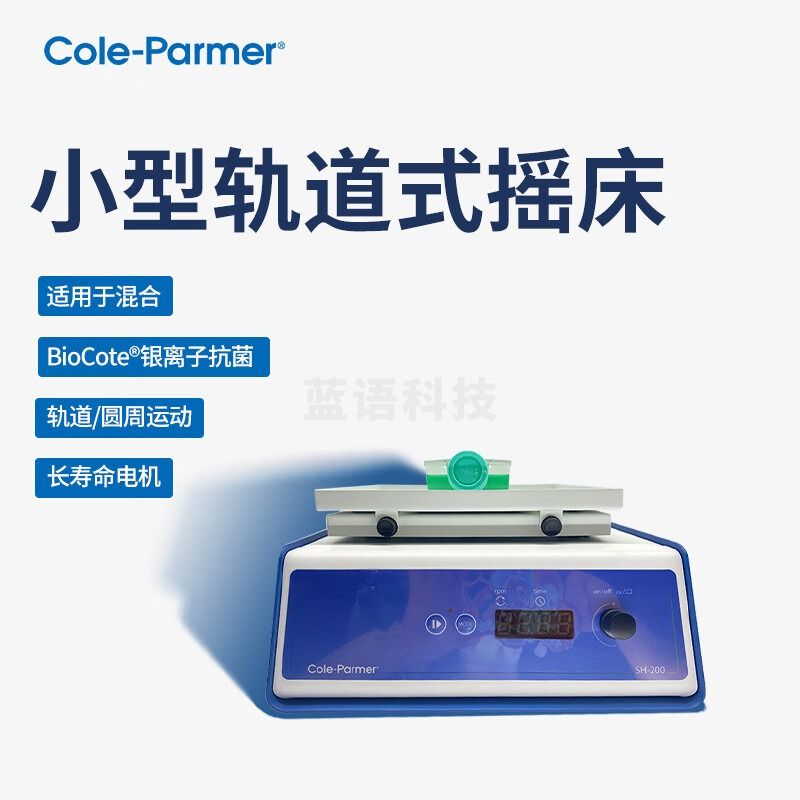科尔帕默/Cole-parmer 科尔帕默Cole-parmer 大型轨道式摇床SH-200D轨道震荡式摇床线性往复式震荡  教学仪器