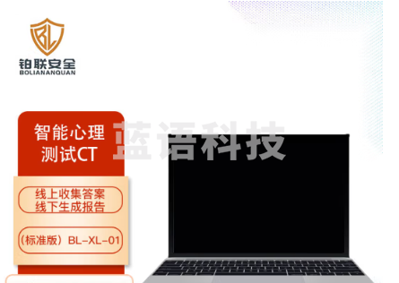 铂联安全 智能心理测试CT（标准版） BL-XL-01（单位：件）