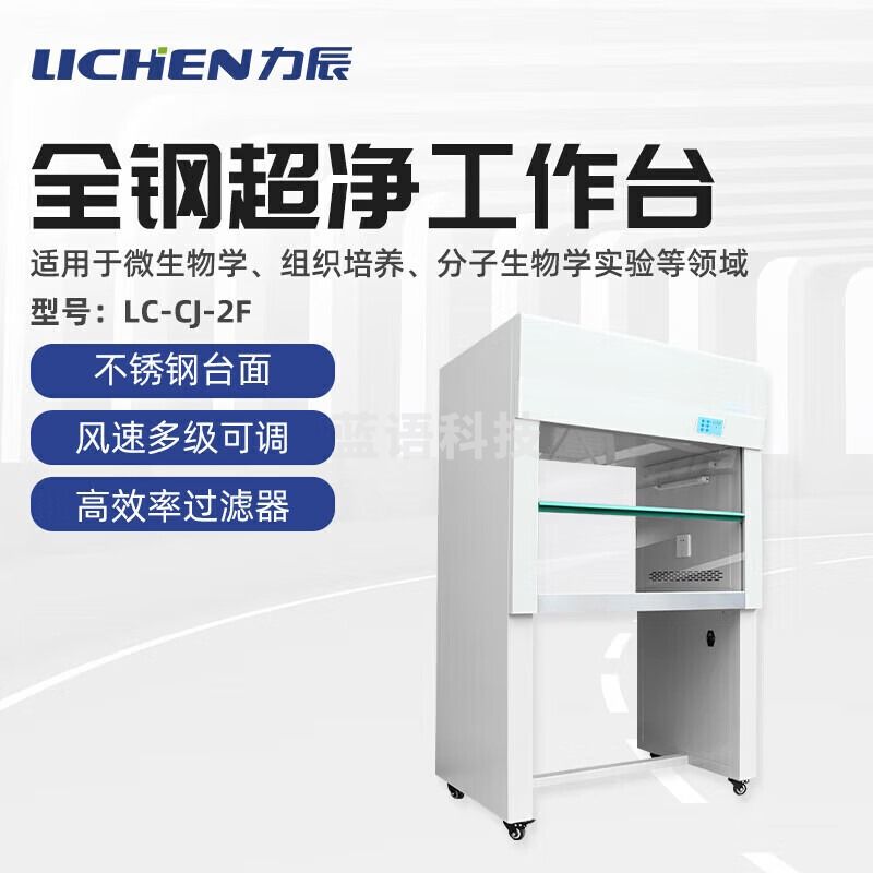 -力辰科技实验室无菌无尘超洁净处理操作全钢超净工作台 LC-CJ-2F 仪器仪表零部件