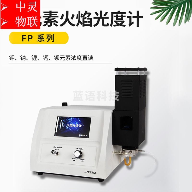 上海仪电分析 FP系列 多元素火焰光度计 光学测量仪器
