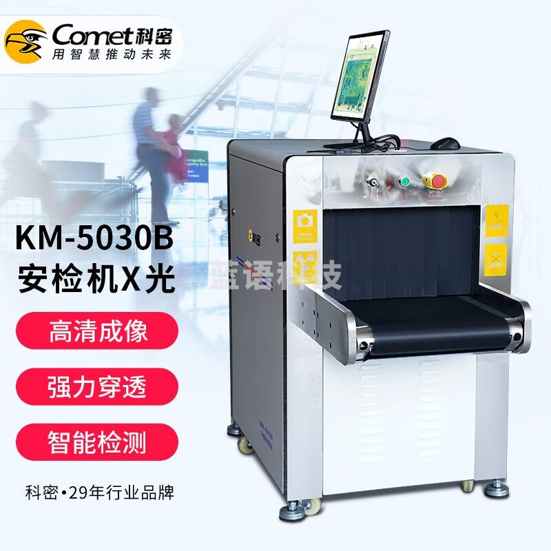科密 KM-5030B 安检机 X光过包机