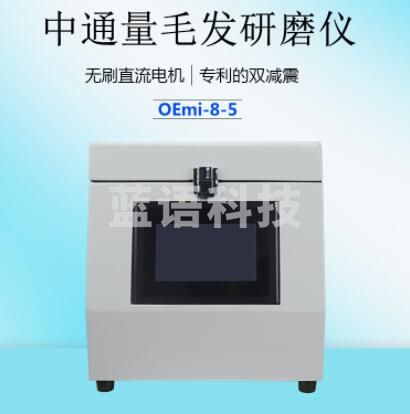 方需 方需双减震系统 中通量毛发研磨仪OE mi-8-5匀浆仪 蛋白提取 直流电机