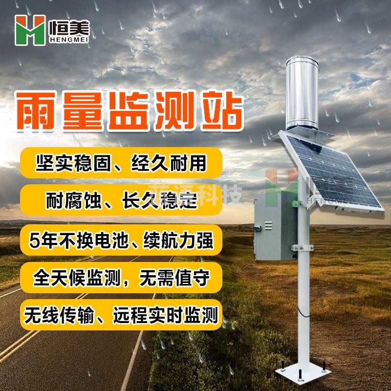 云异恒美 恒美 降雨量监测站智能联网一体化自动远程降雨量实时监测系统全天候站设备 仪器仪表零部件-