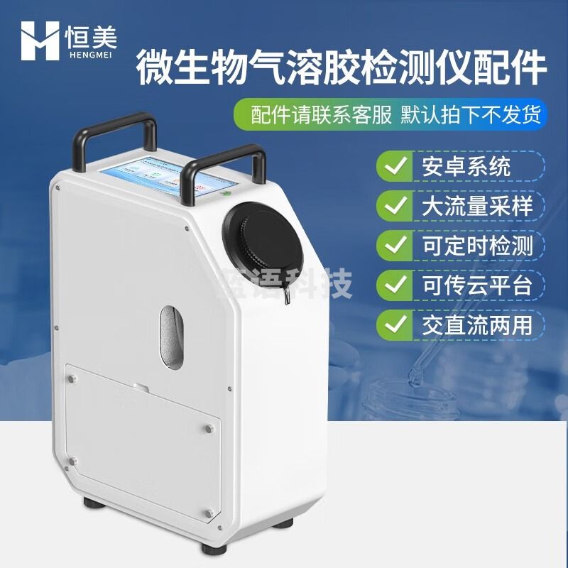 云异恒美生物气溶胶检测仪环境卫生细菌浮游菌检测仪空气微生物采样器设备 仪器配件（咨询客服下单） 仪器仪表零部件-
