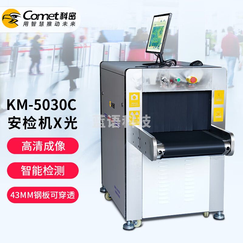 科密 KM-5030C（升级款）安检仪 X光金属包裹检测仪