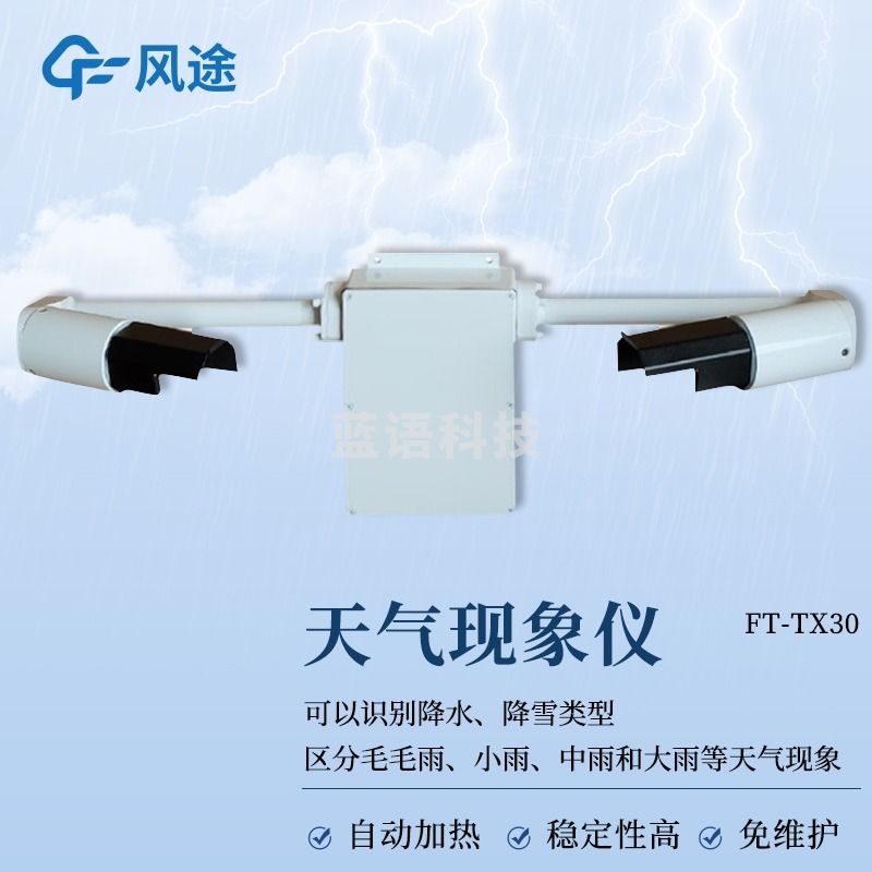 -风途 TX30公路气象站 其他分析仪器-
