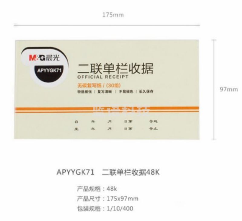 晨光二联单栏收据48K APYYGK71