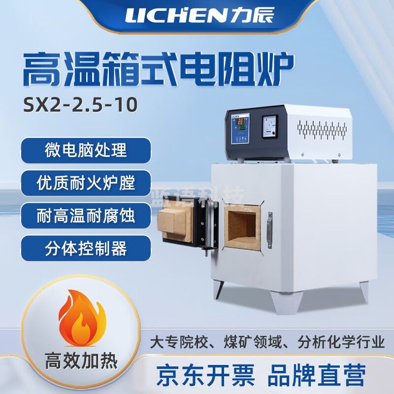 -力辰科技（lichen）工业电炉高温电炉马弗炉实验室陶瓷纤维箱式电阻炉Sx2-2.5-10 仪器仪表零部件
