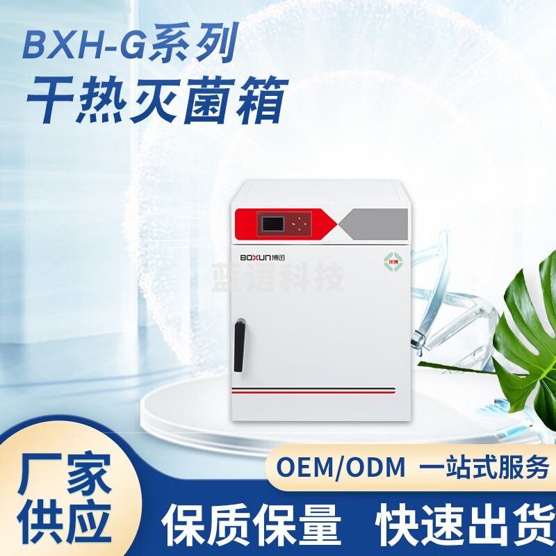 博迅 BXH-G 干燥箱