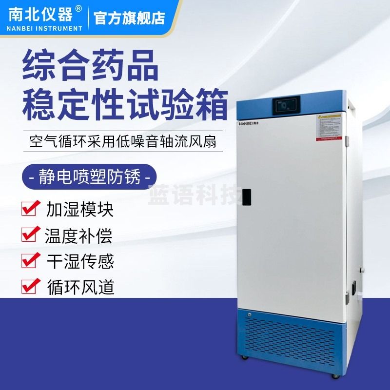 南北仪器 实验室药品稳定性试验箱恒温恒湿箱综合样品稳定测试箱 YK-YPZ500 教学仪器/实验器材