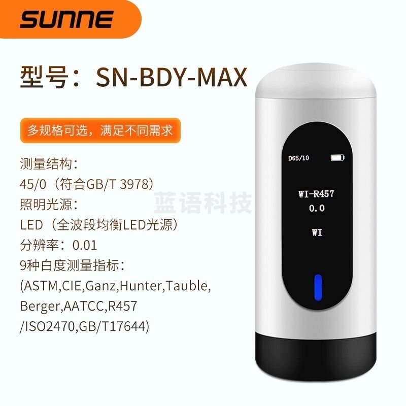 尚仪 SN-BDY-MAX便携式白度仪柒壹零 其他分析仪器