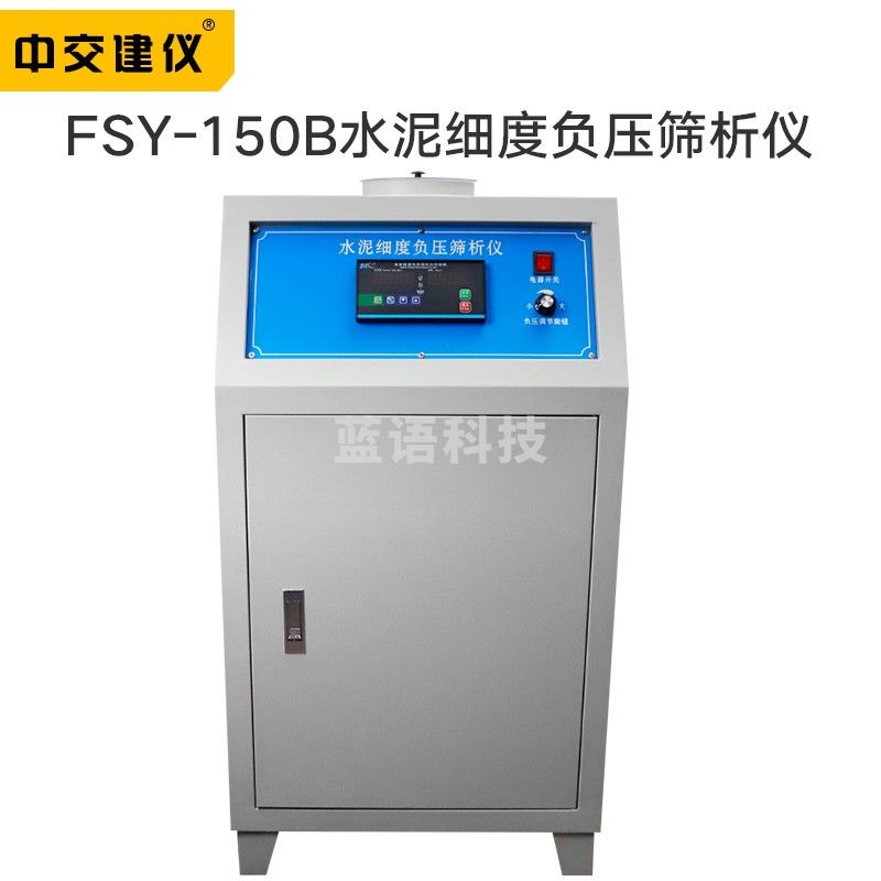 中交建仪 FSY-150B型水泥细度负压筛析仪粉煤灰细度负压筛析仪（单位：台）