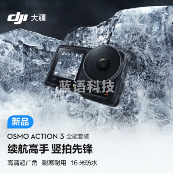 大疆Osmo Action 3全能套装相机 长续航高清防抖手持vlog摄像机便携式 骑行头戴摄像机