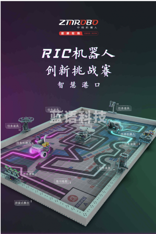 中鸣机器人 中鸣2385RIC场地套装