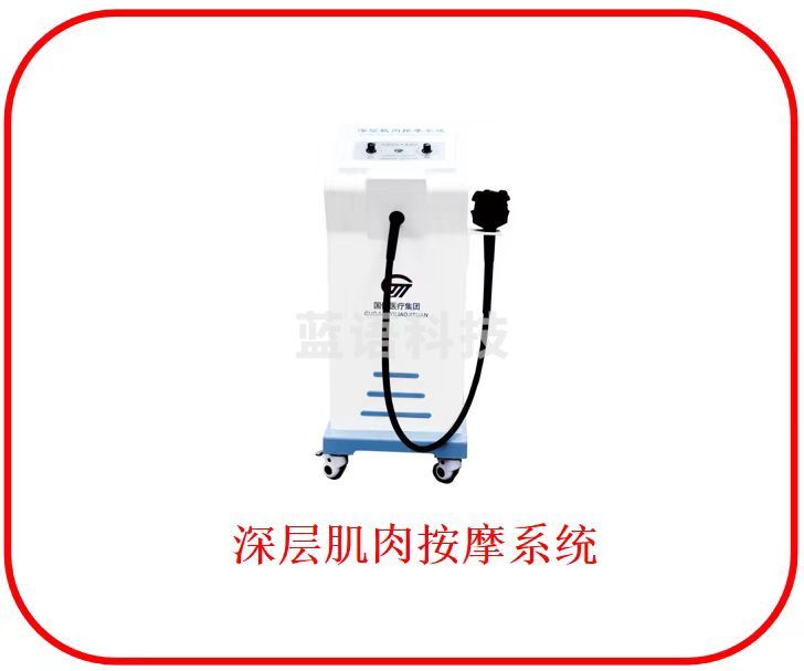 深层肌肉按摩系统