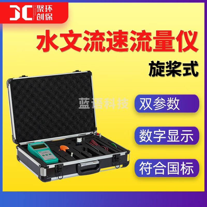 聚创环保 JC-HS-2 旋浆流速仪便携式流速流量仪水文明渠河道流量 测绘专用仪器