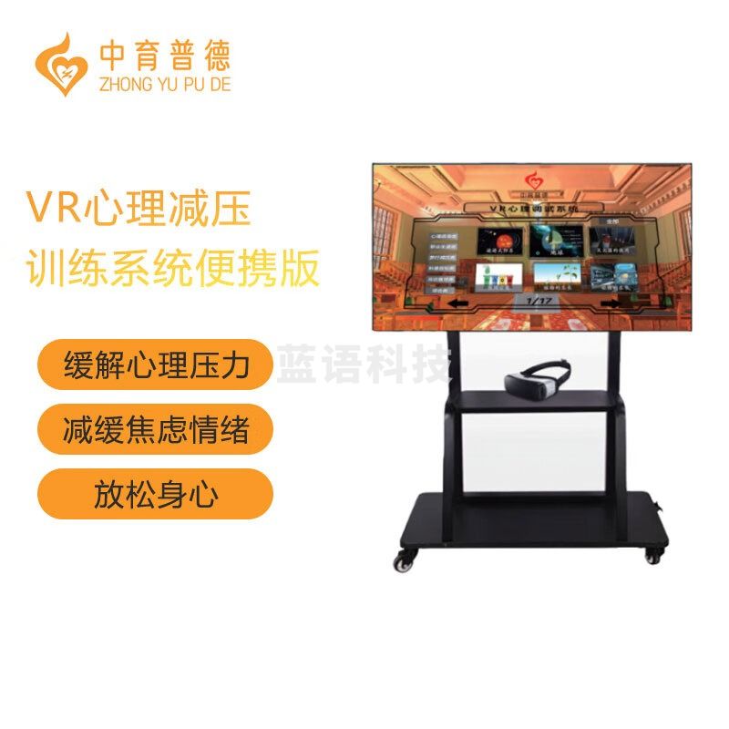 中育普德ZYPD-VRBX VR心理减压训练便携版  心理仪器