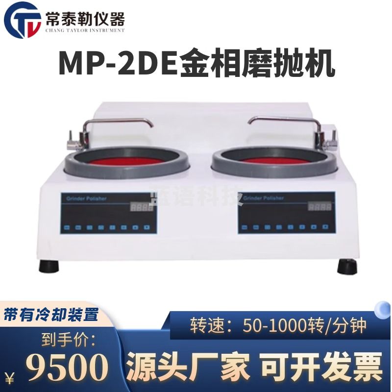 倍尔康/DERRCOM 常泰勒MP-2DE型金相试样磨抛机双盘双变速抛光机双变速磨抛控抛光机 MP-2DE型金相试样 仪器仪表零部件-