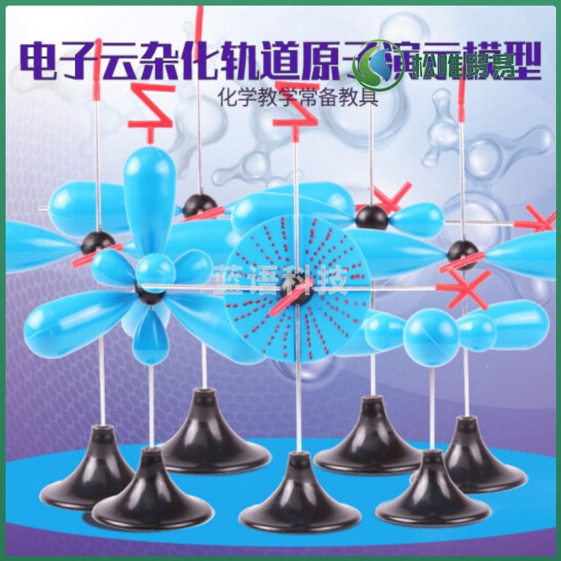 汇欣 电子云杂化轨道模型高中大学vsepr分子晶体结构七件套sp23pxpypz教具仪器化学科普展品基地材 叶 教学仪器/实验器材