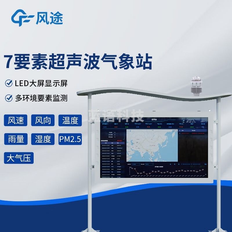 风途 FZOP超声波气象站柒壹零 其他分析仪器