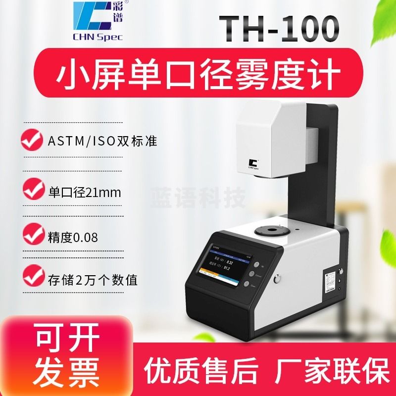 1+1 彩谱雾度计手机钢化膜扩散板雾度透光率测试仪智能光电仪 TH-110双口径21/7精度0.01双标 教学仪器
