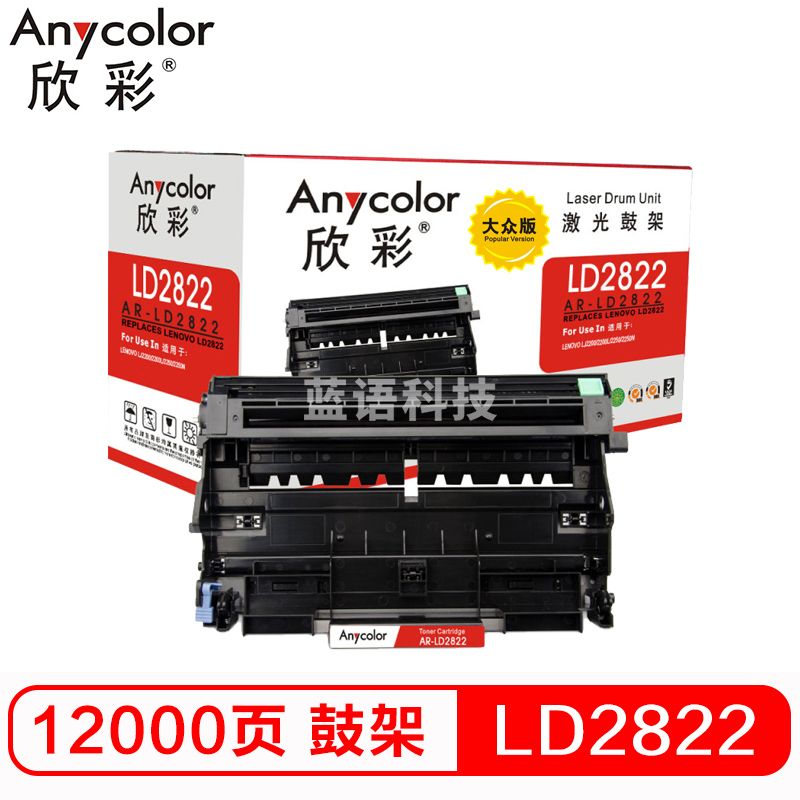 欣彩（Anycolor）LD2822鼓架 大众版 AR-LD2822硒鼓组件 适用联想LJ2200 2200L 2250 2250N M7205 M7215