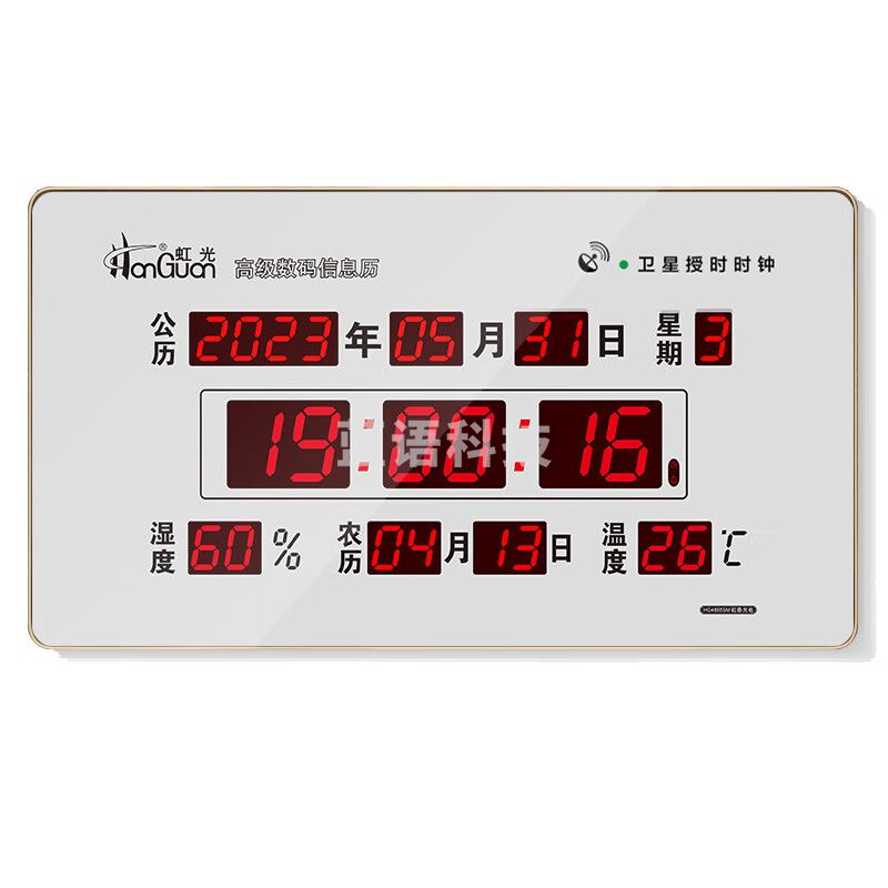 虹光 挂钟 4G卫星授时同步 电子万年历