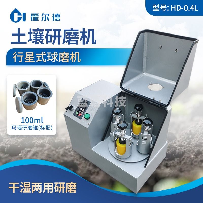 霍尔德·电子 HORDE·ELECTRIC 霍尔德·电子（HORDE·ELECTRIC）土壤研磨机小型研磨仪器实验室球磨机行星式球 HD-0.4L (配玛瑙罐) 教学仪器