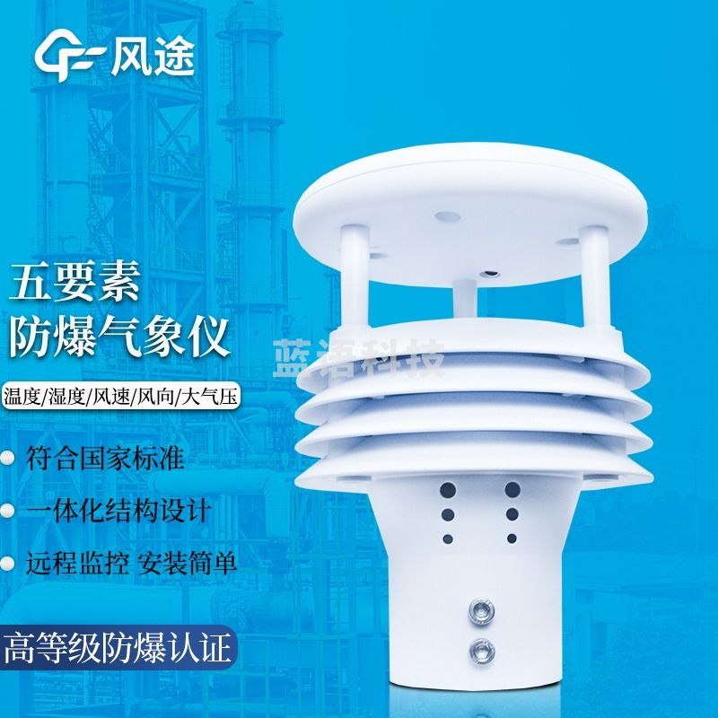 风途 WFB5 微型气象仪 其他分析仪器