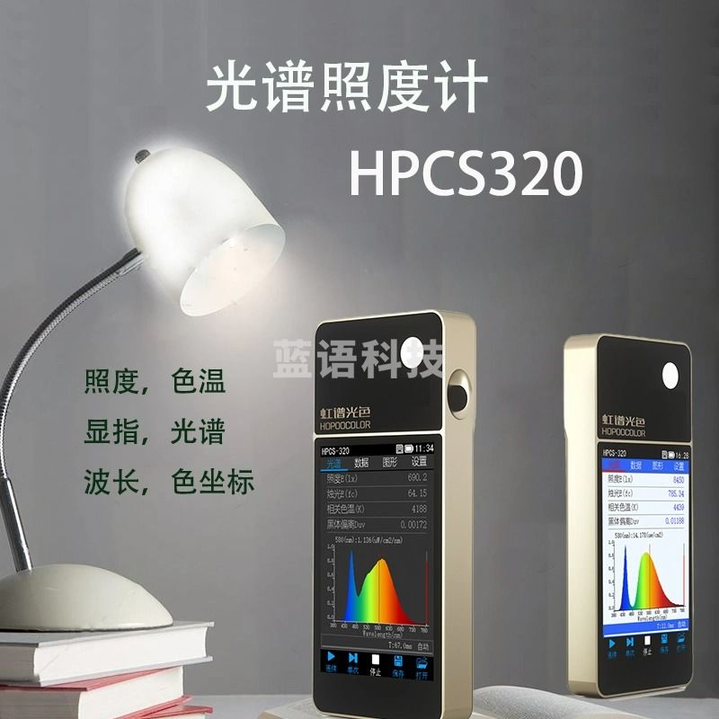 虹谱光电 /HCPOO  虹谱光色HPCS-320 光学测量仪器 光谱彩色照度计  手持色谱仪 色温仪 照度显色指数波长测试仪 可检测生鲜照明灯