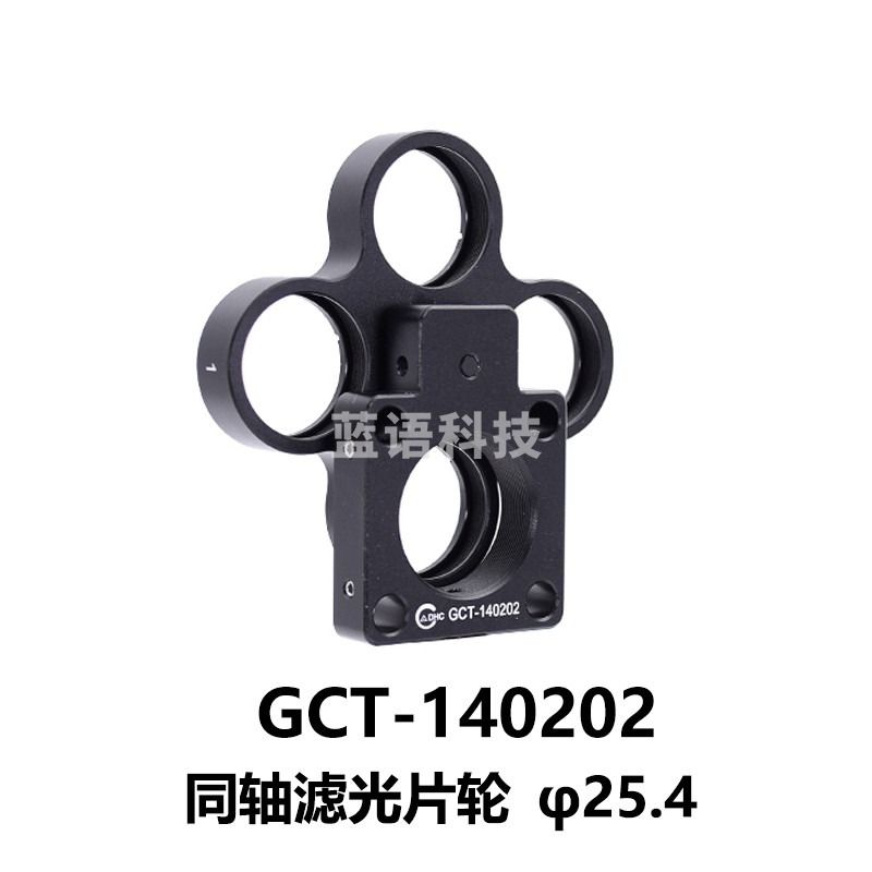 DHC GCT-14020同轴滤光片架 大恒光电 GCT-140202 教学仪器