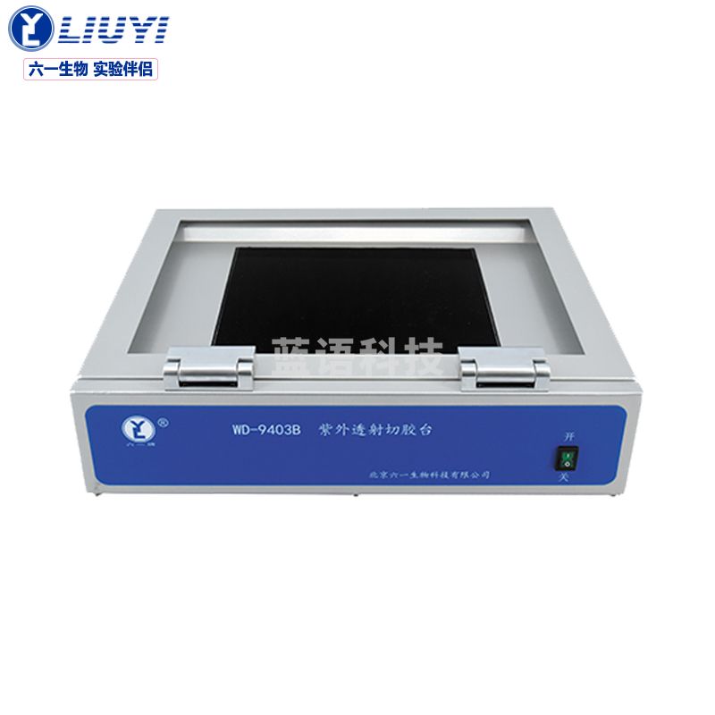 六一紫外切胶台WD-9403B实验室紫外分析器DNA蛋白质观察仪核酸电泳凝胶器科研化学物理凝胶成像仪 教学仪器