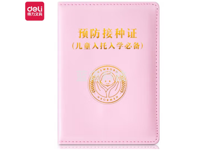 得力(deli)24826 预防接种证明保护套 小款疫苗本 浅粉色